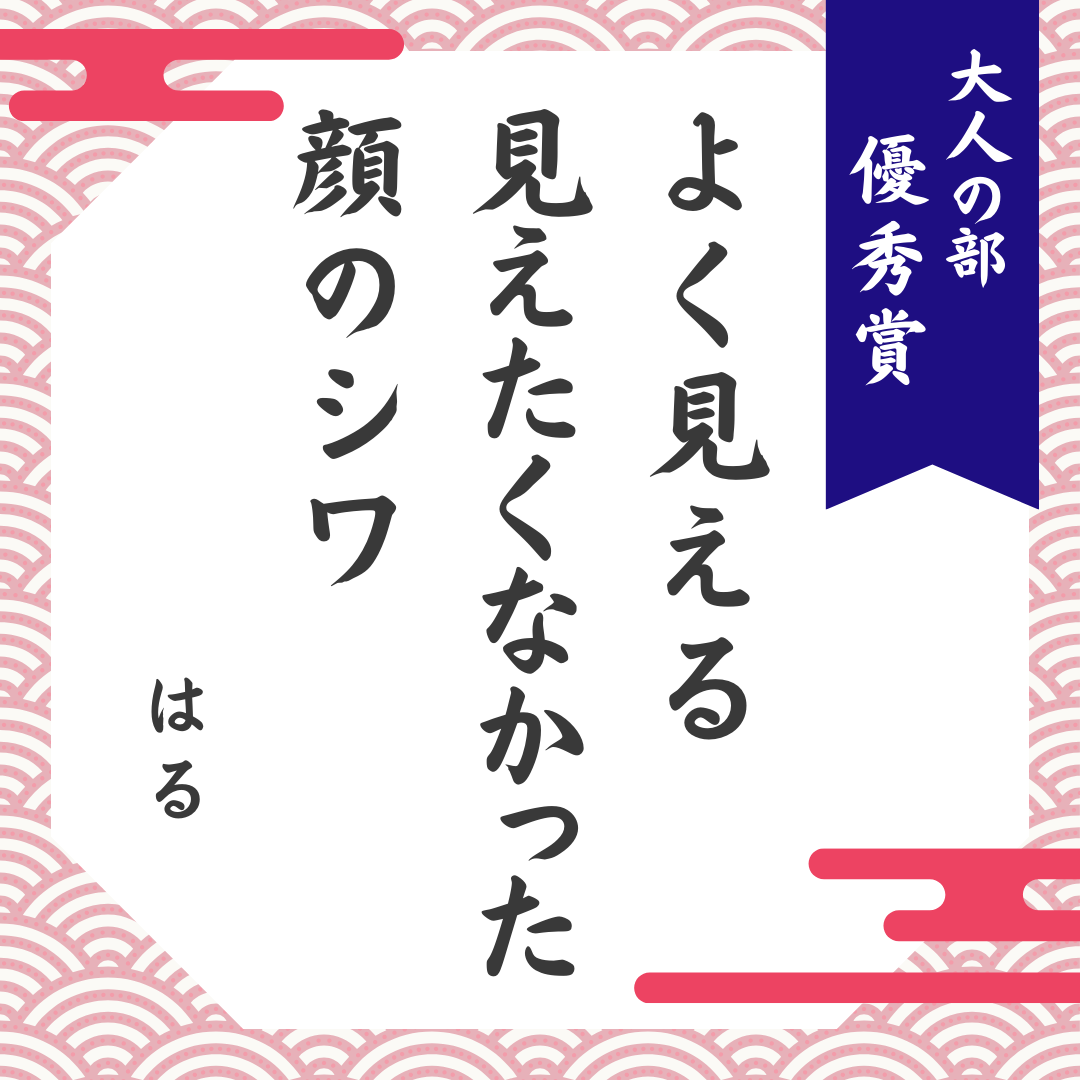 大人の部　優秀賞3